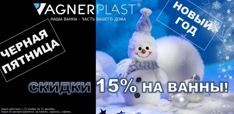 Предновогодняя распродажа от VAGNERPLAST: скидка -15% на все ванны