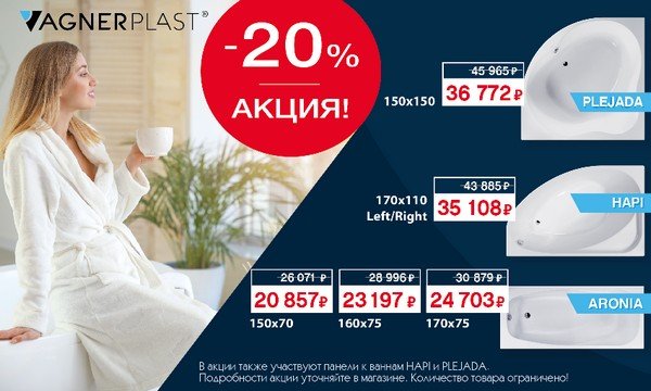 Осенний SALES! СКИДКА – 20% на ванны - ARONIA, HAPI и PLEJADA!