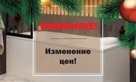 С наступающим Новым Годом! Новые цены с 1 января 2022 года