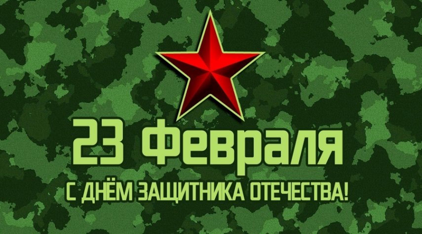 Поздравляем с 23 февраля! 