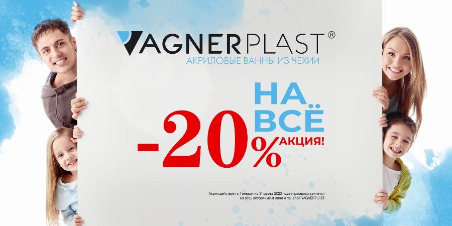 Акция на ванны VAGNERPLAST продлевается до 31 марта! -20% на все ванны и панели!