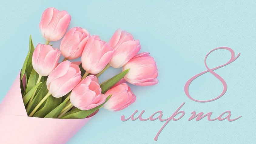 Vagnerplast-shop.ru поздравляет Вас с 8 марта!