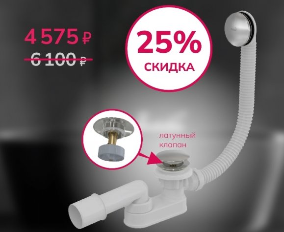 Новинка! Слив-перелив Vagnerplast с системой CLICK/CLACK со скидкой 25%