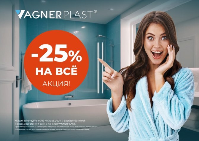 Акция продолжается! - 25% на ВСЕ ванны и панели